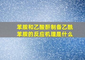 苯胺和乙酸酐制备乙酰苯胺的反应机理是什么