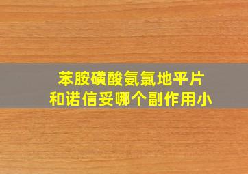 苯胺磺酸氨氯地平片和诺信妥哪个副作用小