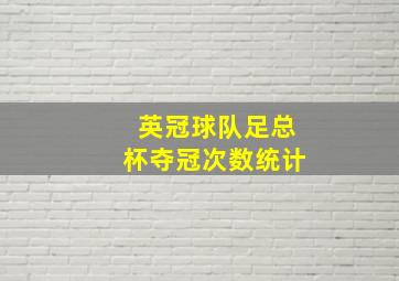 英冠球队足总杯夺冠次数统计