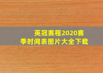 英冠赛程2020赛季时间表图片大全下载