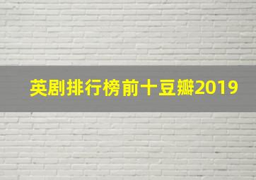 英剧排行榜前十豆瓣2019