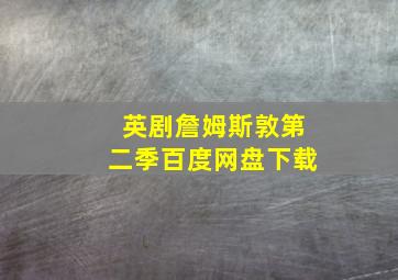 英剧詹姆斯敦第二季百度网盘下载