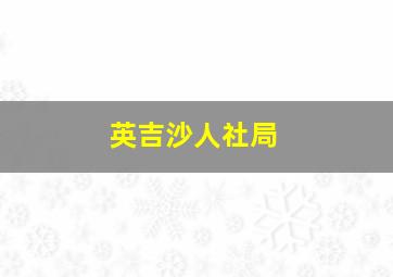 英吉沙人社局