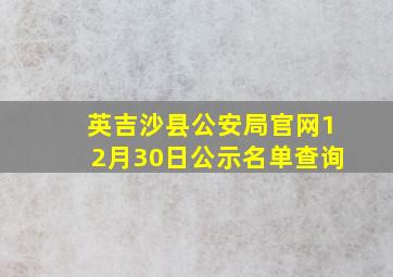 英吉沙县公安局官网12月30日公示名单查询