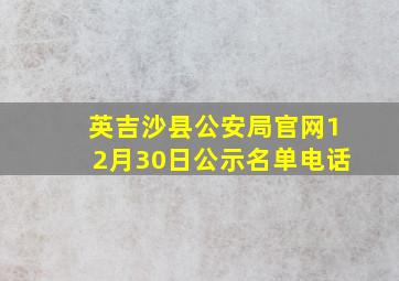 英吉沙县公安局官网12月30日公示名单电话