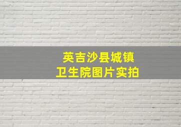 英吉沙县城镇卫生院图片实拍