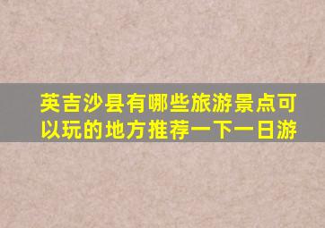 英吉沙县有哪些旅游景点可以玩的地方推荐一下一日游