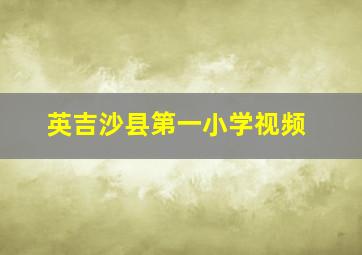 英吉沙县第一小学视频