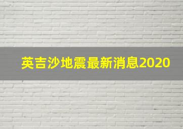 英吉沙地震最新消息2020