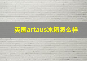 英国artaus冰箱怎么样