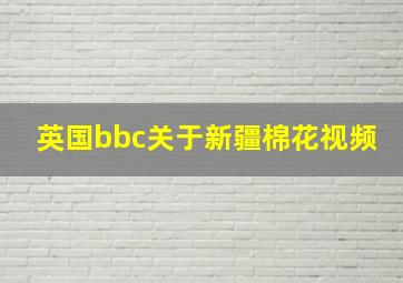 英国bbc关于新疆棉花视频