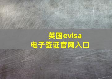 英国evisa电子签证官网入口