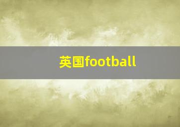 英国football