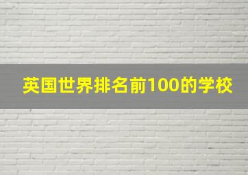 英国世界排名前100的学校