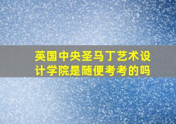 英国中央圣马丁艺术设计学院是随便考考的吗