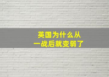 英国为什么从一战后就变弱了