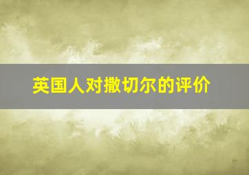 英国人对撒切尔的评价