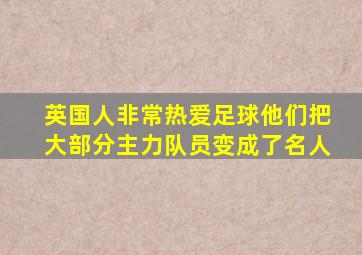 英国人非常热爱足球他们把大部分主力队员变成了名人