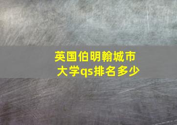 英国伯明翰城市大学qs排名多少