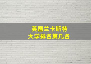 英国兰卡斯特大学排名第几名