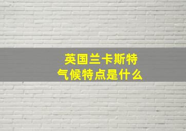 英国兰卡斯特气候特点是什么