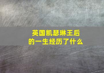 英国凯瑟琳王后的一生经历了什么