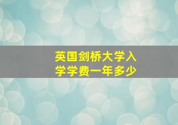 英国剑桥大学入学学费一年多少