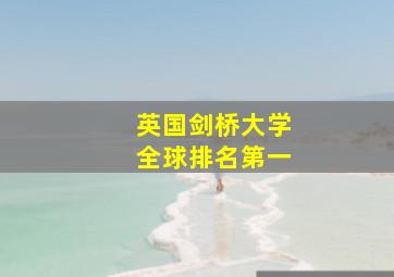 英国剑桥大学全球排名第一