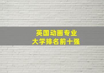 英国动画专业大学排名前十强