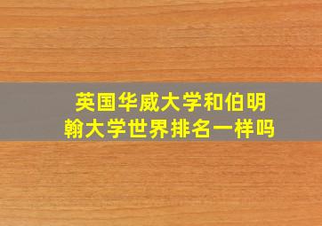 英国华威大学和伯明翰大学世界排名一样吗