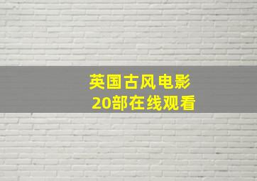 英国古风电影20部在线观看