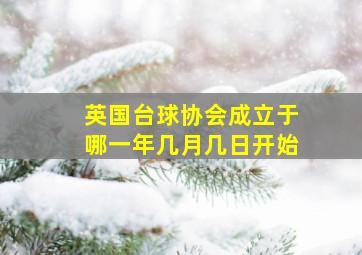 英国台球协会成立于哪一年几月几日开始