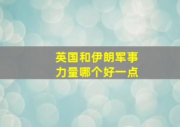 英国和伊朗军事力量哪个好一点