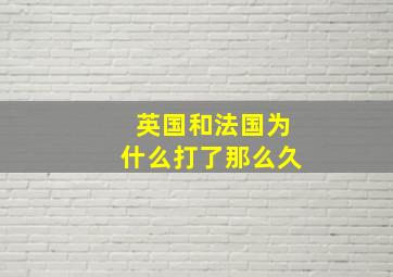 英国和法国为什么打了那么久