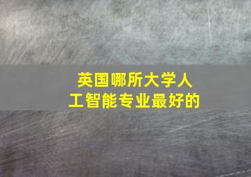 英国哪所大学人工智能专业最好的