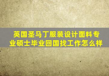 英国圣马丁服装设计面料专业硕士毕业回国找工作怎么样