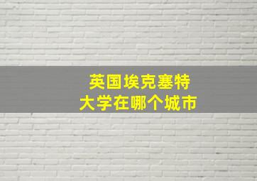 英国埃克塞特大学在哪个城市