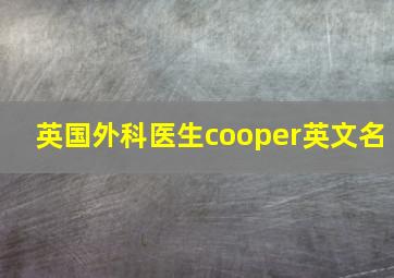 英国外科医生cooper英文名