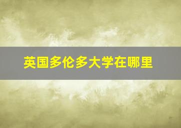 英国多伦多大学在哪里