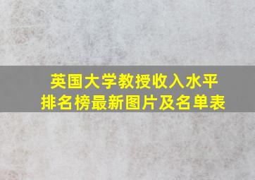 英国大学教授收入水平排名榜最新图片及名单表