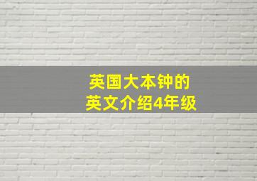 英国大本钟的英文介绍4年级