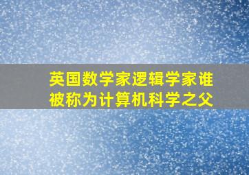 英国数学家逻辑学家谁被称为计算机科学之父