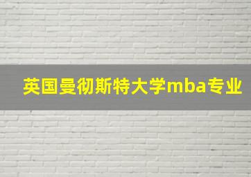 英国曼彻斯特大学mba专业