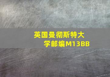 英国曼彻斯特大学邮编M13BB