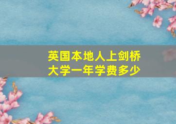 英国本地人上剑桥大学一年学费多少