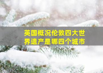 英国概况伦敦四大世界遗产是哪四个城市