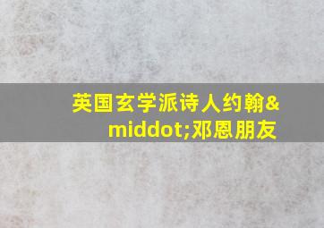 英国玄学派诗人约翰·邓恩朋友