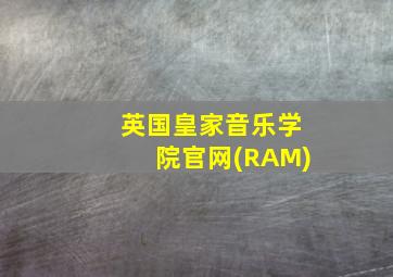 英国皇家音乐学院官网(RAM)