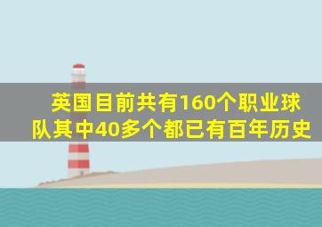 英国目前共有160个职业球队其中40多个都已有百年历史