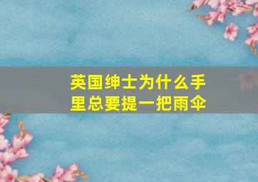 英国绅士为什么手里总要提一把雨伞